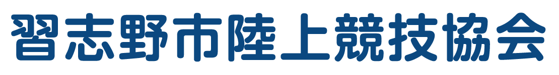習志野市陸上競技協会